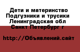 Дети и материнство Подгузники и трусики. Ленинградская обл.,Санкт-Петербург г.